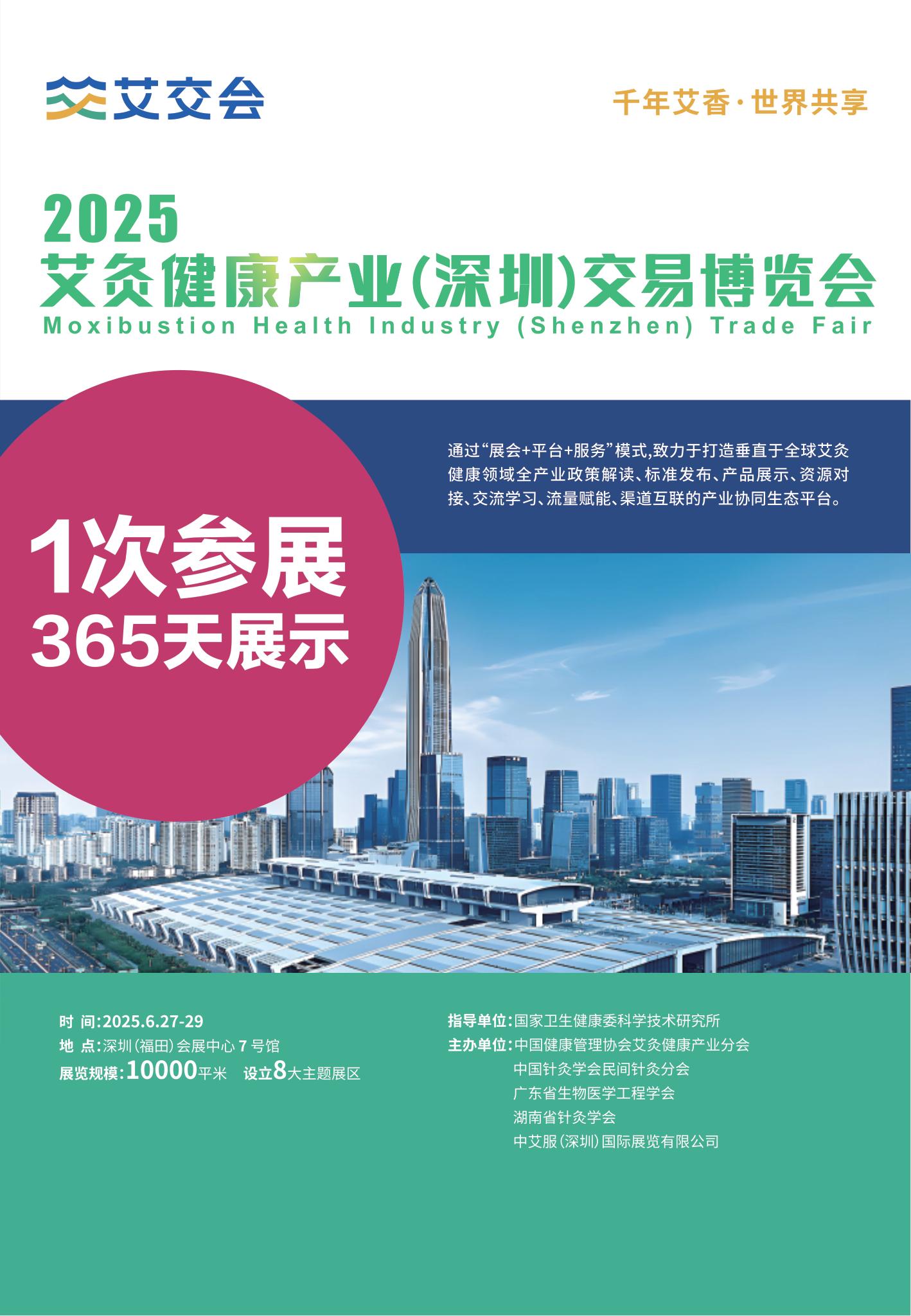 2025艾灸健康產業(深圳)交易博覽會